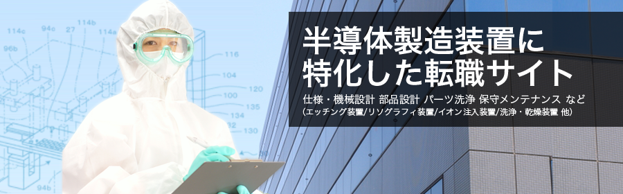 半導体、製造装置、メーカー、開発、設計、エンジニア、メンテナンスなど （エッチング装置/リソグラフィ装置/イオン注入装置/洗浄・乾燥装置 他）