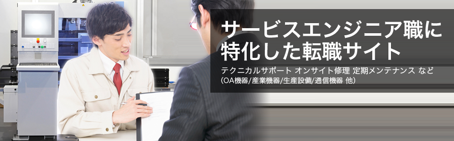 テクニカルサポート オンサイト修理 定期メンテナンス など （OA機器/産業機器/生産設備/通信機器 他）