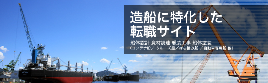 船体設計、資材調達、艤装工事、船体塗装（コンテナ船／クルーズ船／ばら積み船／自動車専用船 他）