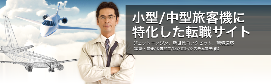 ジェットエンジン、新世代コックピット、環境適応 など （設計・開発/金属加工/回路設計/システム開発 他）