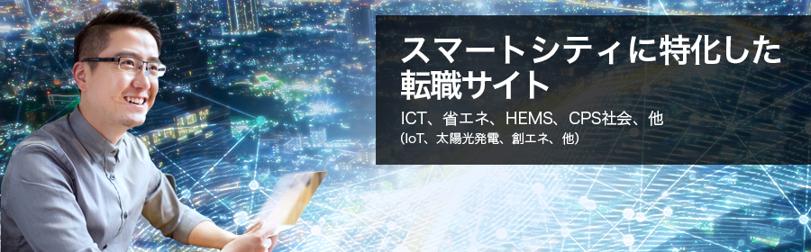 ICT、省エネ、HEMS、CPS社会（IoT/太陽光発電/創エネ 他）