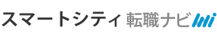 スマートシティ転職ナビ