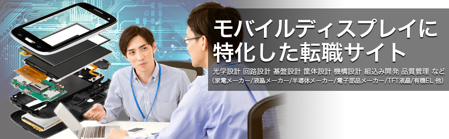 光学設計 回路設計 基盤設計 筐体設計 機構設計 組込み開発 品質管理 など（家電メーカー/液晶メーカー/半導体メーカー/電子部品メーカー/TFT液晶/有機EL 他）