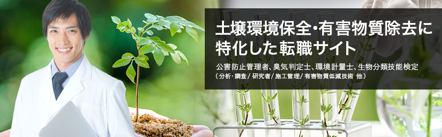 公害防止管理者、臭気判定士、環境計量士、生物分類技能検定（分析・調査/研究者/施工管理/有害物質低減技術 他）