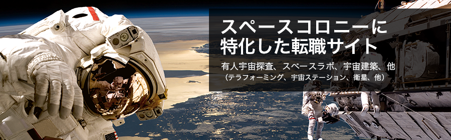 有人宇宙探査、スペースラボ、宇宙建築（テラフォーミング/宇宙ステーション/衛星 他）