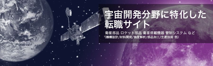 衛星部品 ロケット部品 衛星塔 衛星通信機器 管制システム（機構設計/材料開発/強度解析/部品加工/生産技術 等）