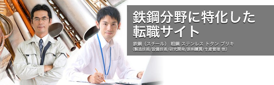 精錬炉運転 鋳造 圧延 鍛造 材料強度測定 など （粗鋼/棒鋼/厚板/トタン/ブリキ/流体シミュレーション 他）