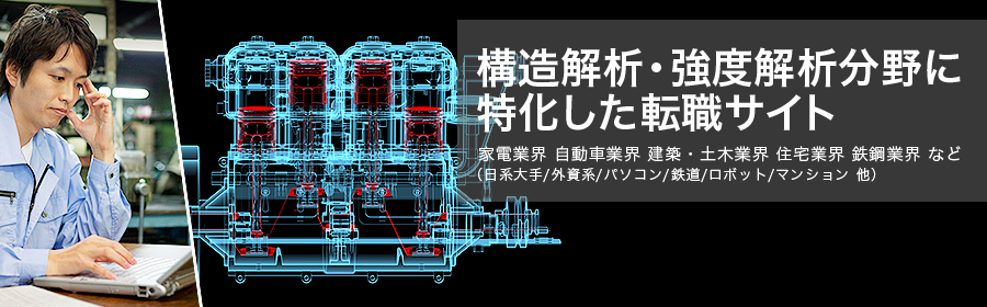 機構設計 筐体 部品 構造解析 Ansys　など （機構設計開発/外装設計開発/受託解析/研究者 他）