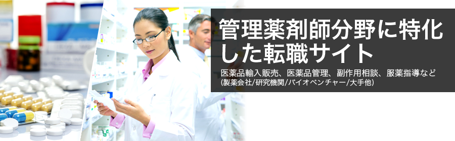 管理薬剤師分野に特化した転職サイト 医薬品輸入販売、医薬品管理、副作用相談、服薬指導など(製薬会社/研究機関/バイオベンチャー/大手他)