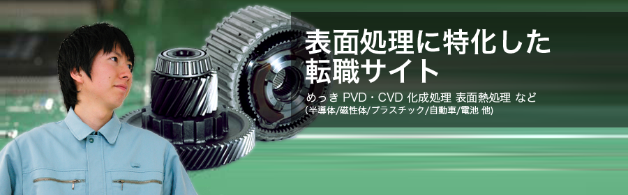 めっき PVD・CVD 化成処理 表面熱処理 など（半導体/磁性体/プラスチック/自動車/電池 他）