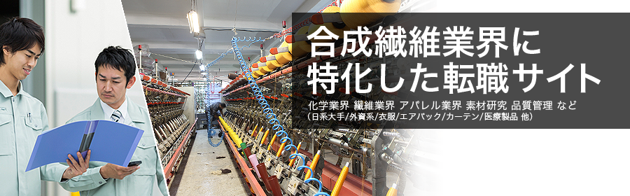 化学業界 繊維業界 アパレル業界 素材研究 品質管理 など (日系大手/外資系/衣服/エアバック/カーテン/医療製品 他)