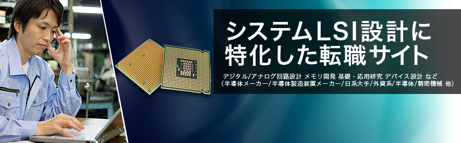 デジタル/アナログ回路設計 メモリ開発 基礎・応用研究 デバイス設計 など （半導体メーカー/半導体製造装置メーカー/日系大手/外資系/半導体/精密機械 他）