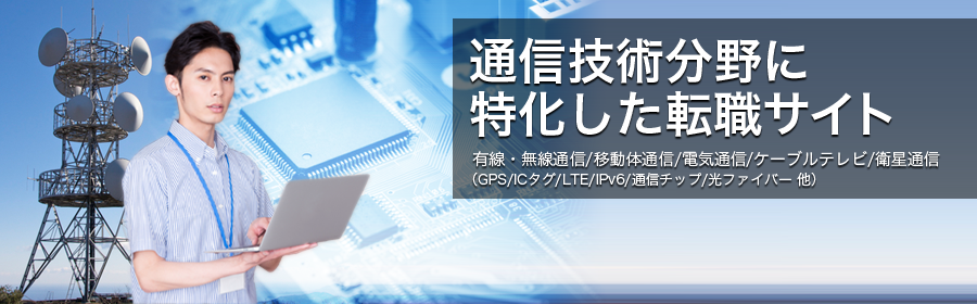 無線・有線通信 ブロードバンド 衛星通信 など (スマートフォン/GPS/ICタグ/データカード 他)