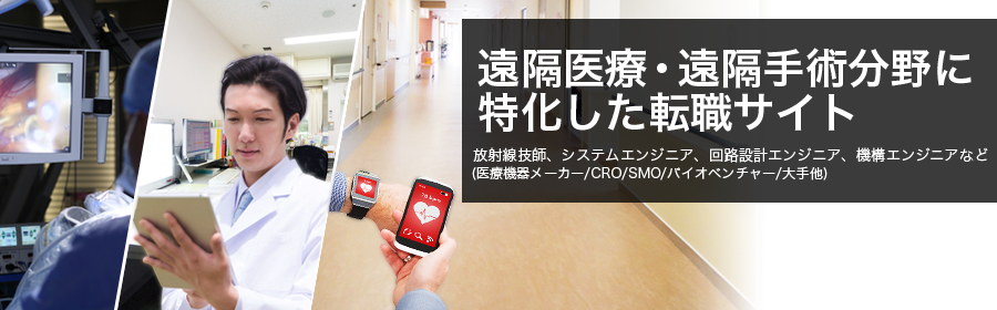 遠隔医療・遠隔手術分野に特化した転職サイト 放射線技師、システムエンジニア、回路設計エンジニア、機構エンジニアなど(医療機器メーカー/CRO/SMO/バイオベンチャー/大手他)