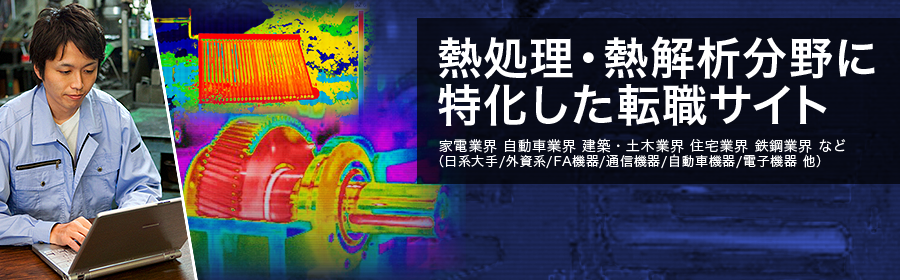 家電業界 自動車業界 建築・土木業界 住宅業界 鉄鋼業界 など （日系大手/外資系/FA機器/通信機器/自動車機器/電子機器 他）