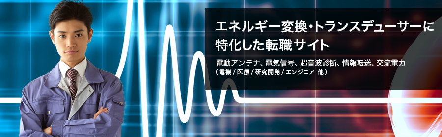 電動アンテナ、電気信号、超音波診断、情報転送、交流電力（電機/医療/研究開発/エンジニア 他）