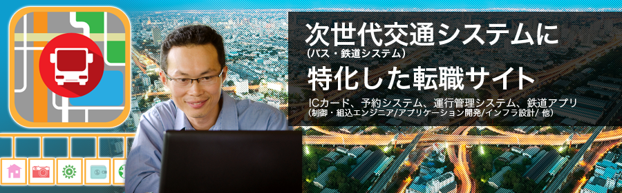 ICカード、予約システム、運行管理システム、鉄道アプリ （制御・組込エンジニア/アプリケーション開発/インフラ設計/ 他）