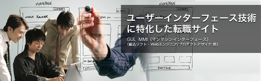 GUI、MMI（マンマシンインターフェース） など （組込ソフト・Webエンジニア/プロダクトデザイナ 他）
