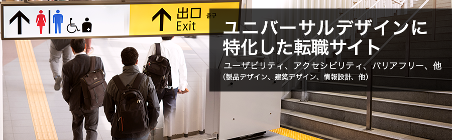 ユーザビリティ、アクセシビリティ、バリアフリー（製品デザイン/建築デザイン/情報設計 他）