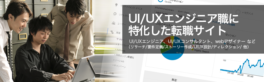 UI/UXエンジニア、UI/UXコンサルタント、webデザイナー など （リサーチ/要件定義/ストーリー作成/UXUI設計/ディレクション/他）