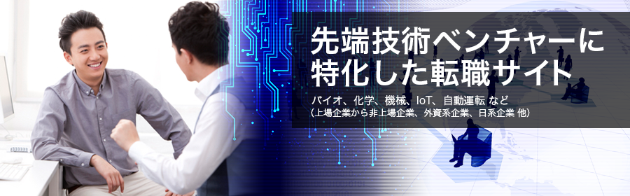 研究開発、データ解析、回路設計、アプリエンジニア など(IoT/次世代自動車/電気化学/バイオ 他)