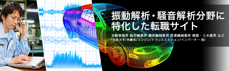 自動車業界 航空機業界 精密機械業界 産業機械業界 建築・土木業界 など （日系大手/外資系/エンジン/トランスミッション/インバーター 他）