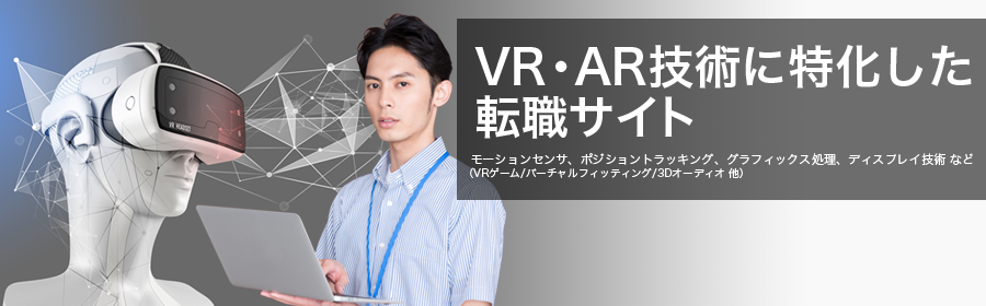 モーションセンサ、ポジショントラッキング、グラフィックス処理、ディスプレイ技術 など(VRゲーム/バーチャルフィッティング/3Dオーディオ 他)
