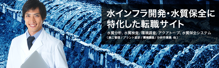 水質分析、水質検査、環境調査、アクアトープ、水質保全システム（施工管理/プラント設計/環境調査/分析作業員 他）