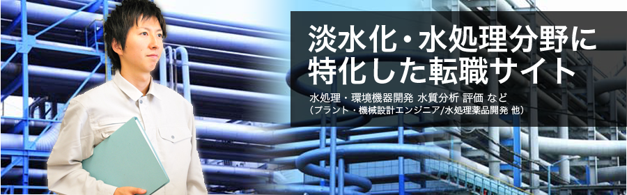 水処理・環境機器開発 水質分析 評価 など （プラント・機械設計エンジニア / 水処理薬品開発 他）