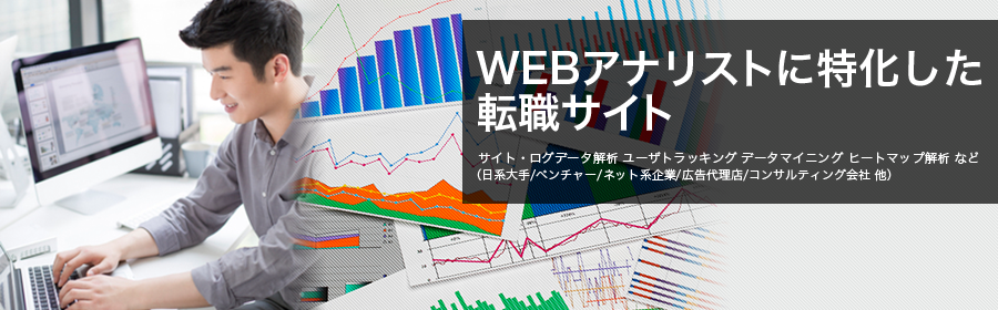 サイト・ログデータ解析 ユーザトラッキング データマイニング ヒートマップ解析 など (日系大手/ベンチャー/ネット系企業/広告代理店/コンサルティング会社 他)