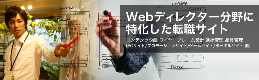 コンテンツ企画 ワイヤーフレーム設計 進捗管理 品質管理 など （ECサイト/プロモーションサイト/ゲームサイト/ポータルサイト 他）