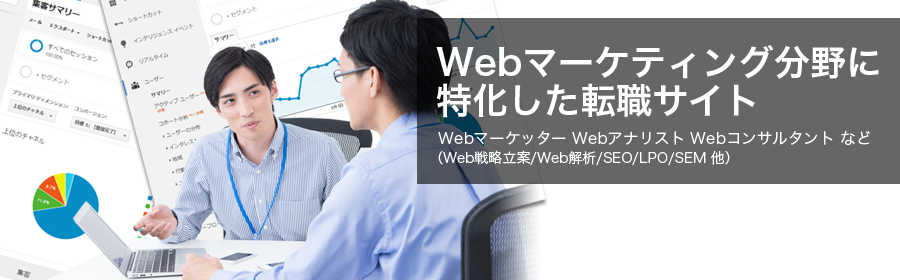 Webマーケッター Webアナリスト Webコンサルタント など （Web戦略立案/Web解析/SEO/LPO/SEM 他）
