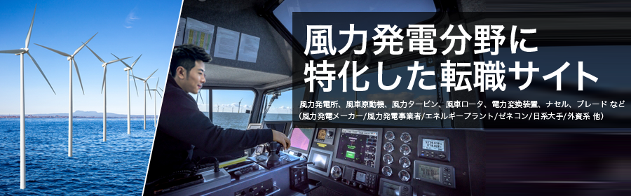 風力発電所、風車原動機、風力タービン、風車ロータ、電力変換装置、ナセル、ブレード など
(風力発電メーカー/風力発電事業者/エネルギープラント/ゼネコン/日系大手/外資系 他)