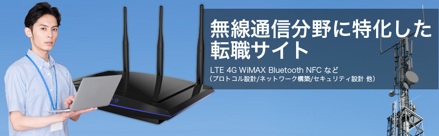 LTE 4G WiMAX Bluetooth NFC など （プロトコル設計/ネットワーク構築/セキュリティ設計 他）